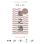 《島之酒 Isle of Jiu》登場 2025 南港國際酒展