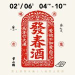 望山穗 × 春未來｜發春酒聚會