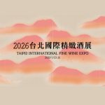 望山穗參展「2026 台北國際精緻酒展（冬季）」