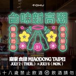 【活動公告】芭迦酒檳榔攤快閃降臨！7/2 – 7/6 台北廟東食肆，限時五天超級登場！