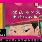 Tomu望山穗 x 富婆醬FUPO! | 美食IP 4Foodie 聯名氣泡酒新品——重磅登場！